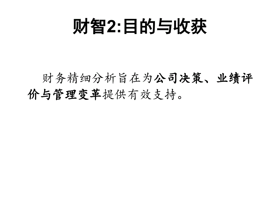 财务精细化分析与公司管理决策_第4页