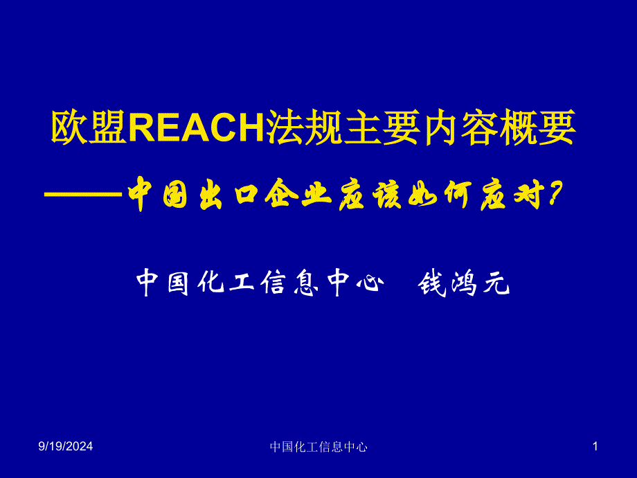 欧盟reach法规(昆明会讲稿)_第1页