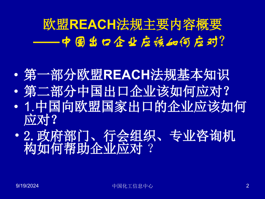 欧盟reach法规(昆明会讲稿)_第2页