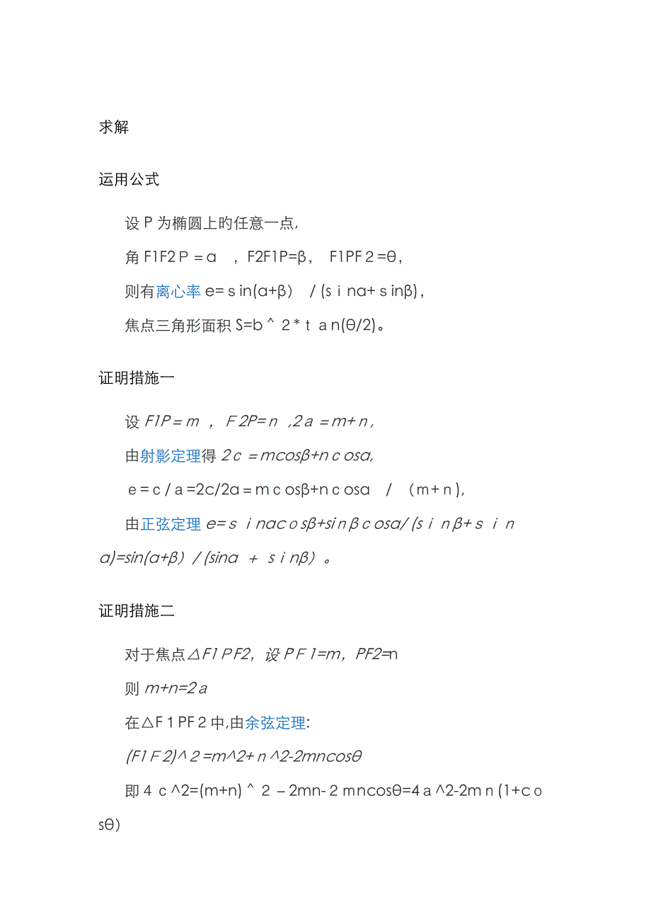 椭圆焦点三角形面积公式_第1页