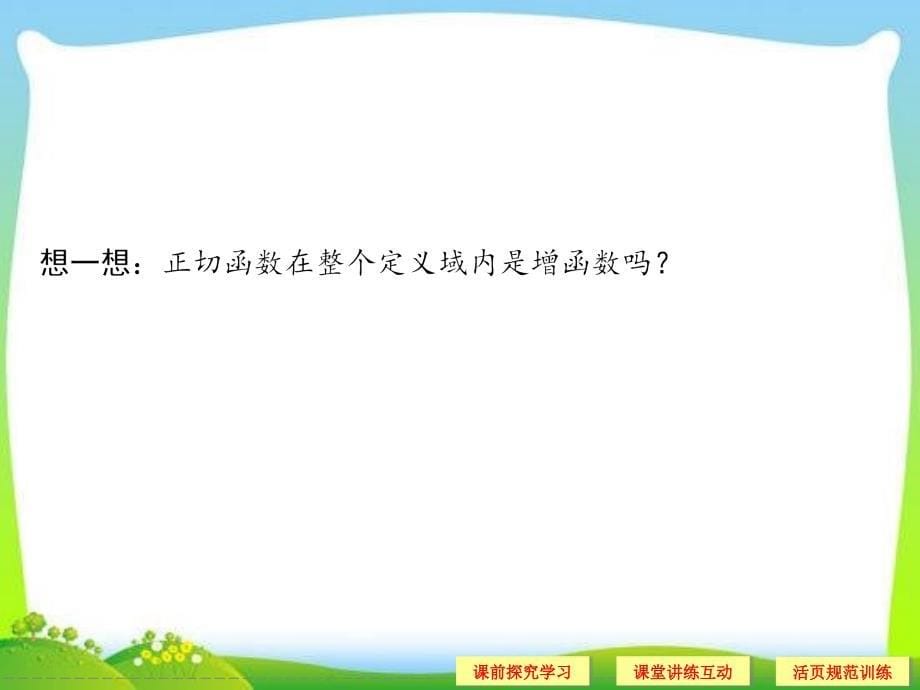 143正切函数的图象与性质课件2_第5页