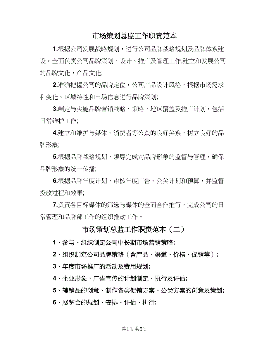 市场策划总监工作职责范本（9篇）_第1页