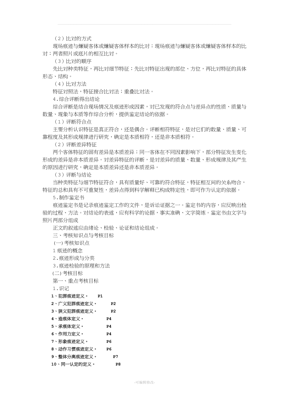 痕迹检验学(课程大纲修订版).doc_第4页