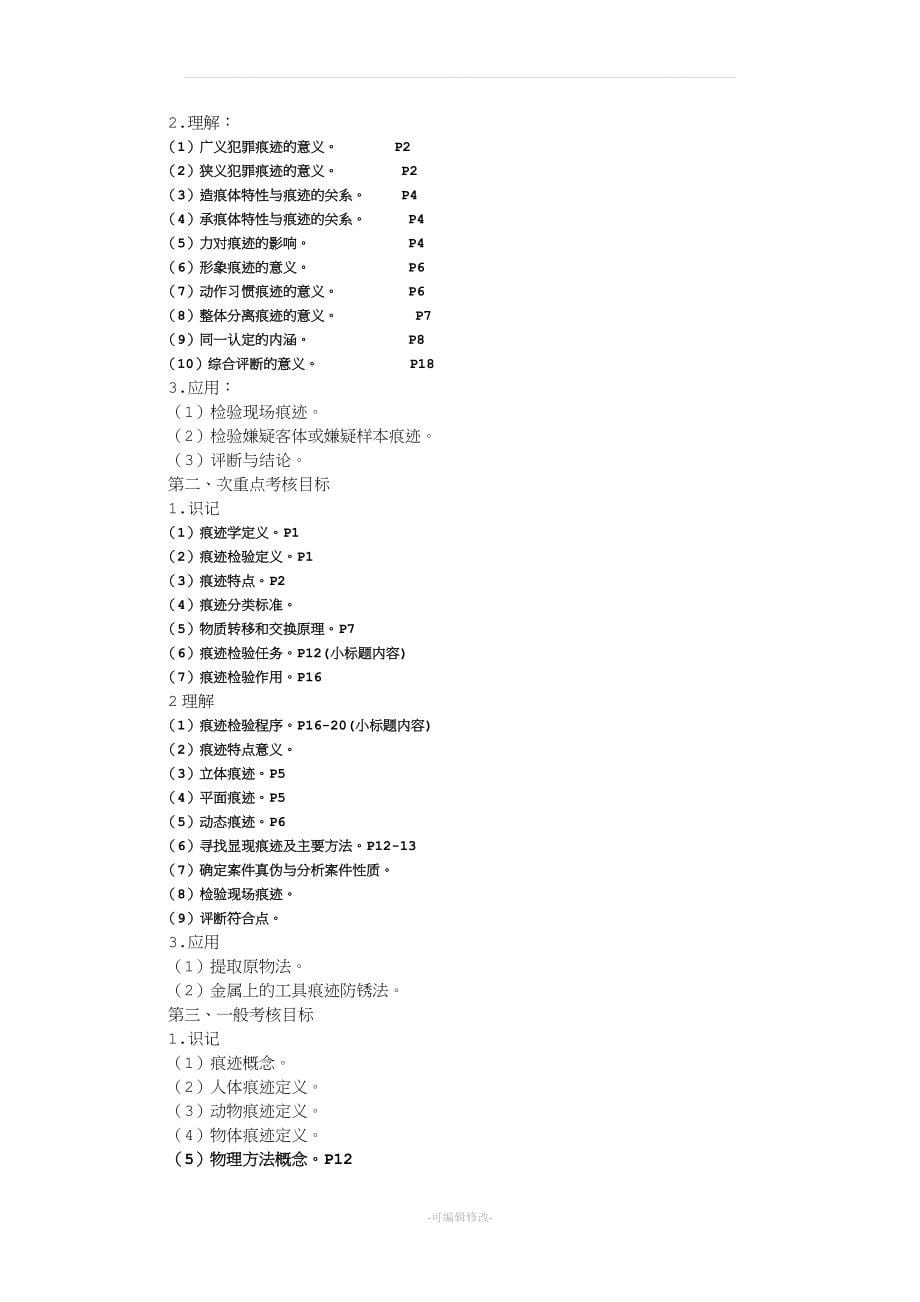 痕迹检验学(课程大纲修订版).doc_第5页