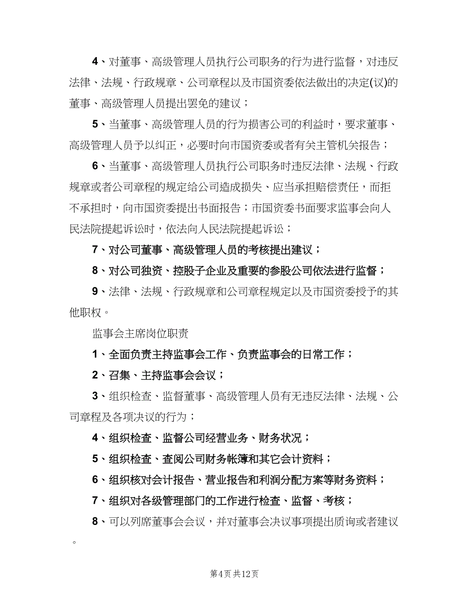 监事会主席职责（四篇）.doc_第4页