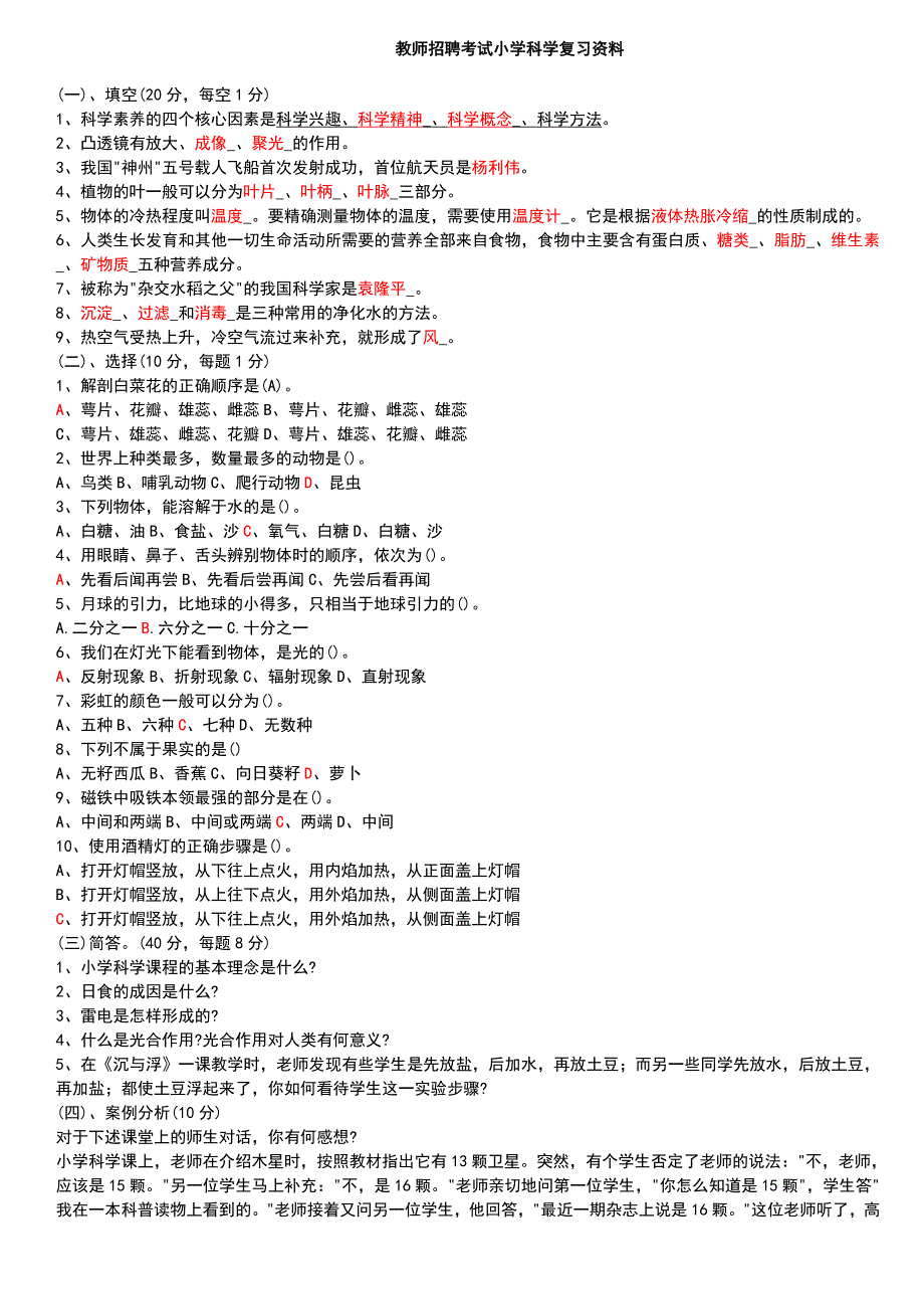 小学科学教师招聘考试试题及答案整理版_（一）.doc_第1页