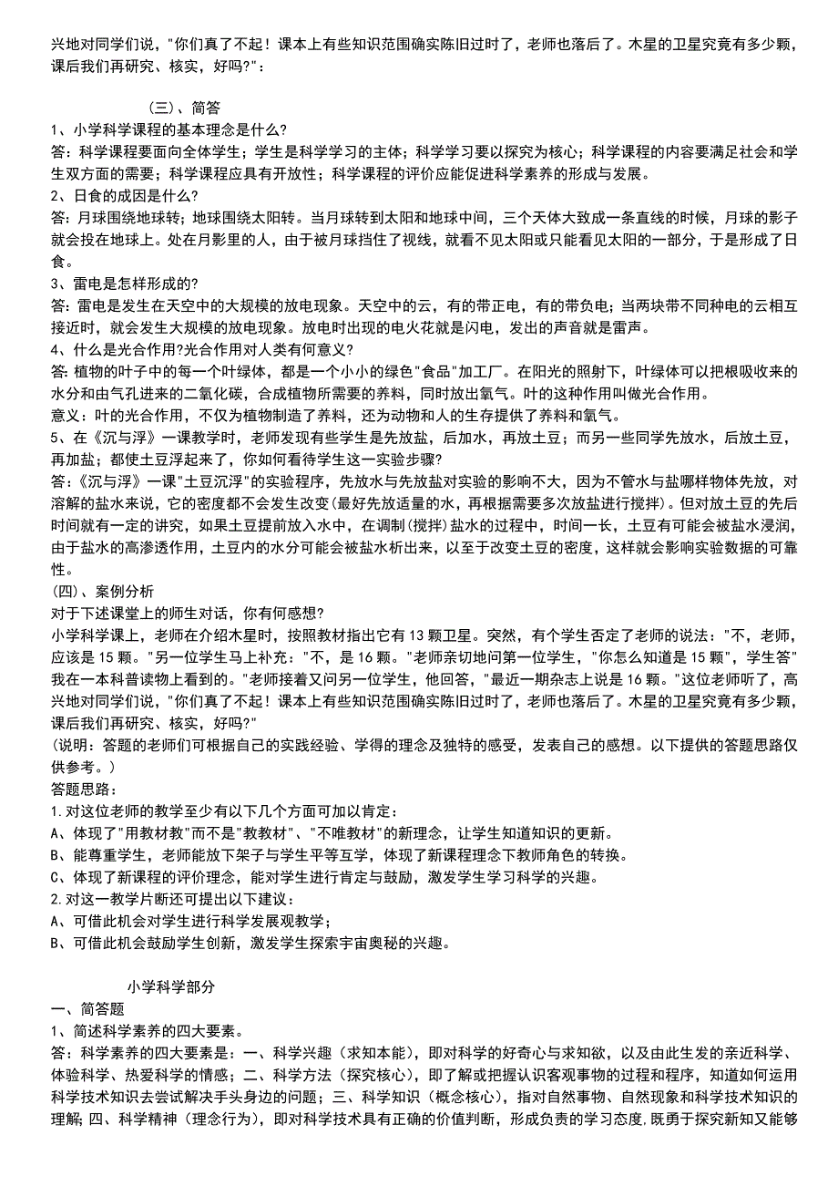 小学科学教师招聘考试试题及答案整理版_（一）.doc_第2页