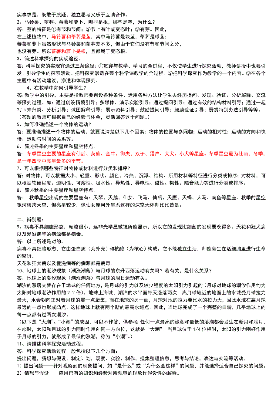 小学科学教师招聘考试试题及答案整理版_（一）.doc_第3页