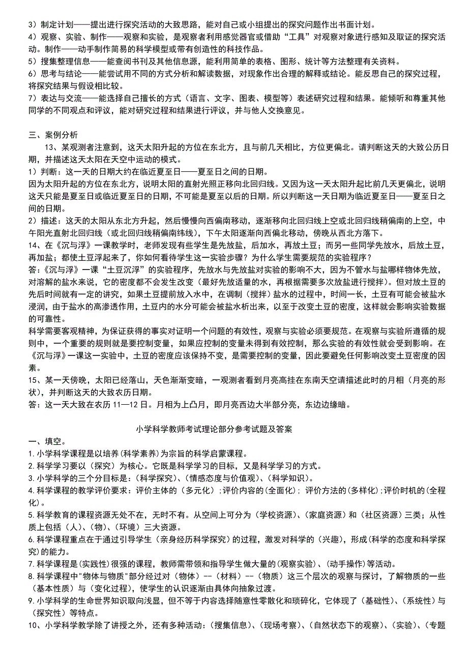 小学科学教师招聘考试试题及答案整理版_（一）.doc_第4页