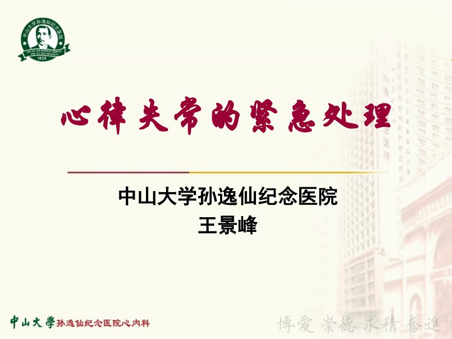 心律失常的紧急处理参考材料_第1页