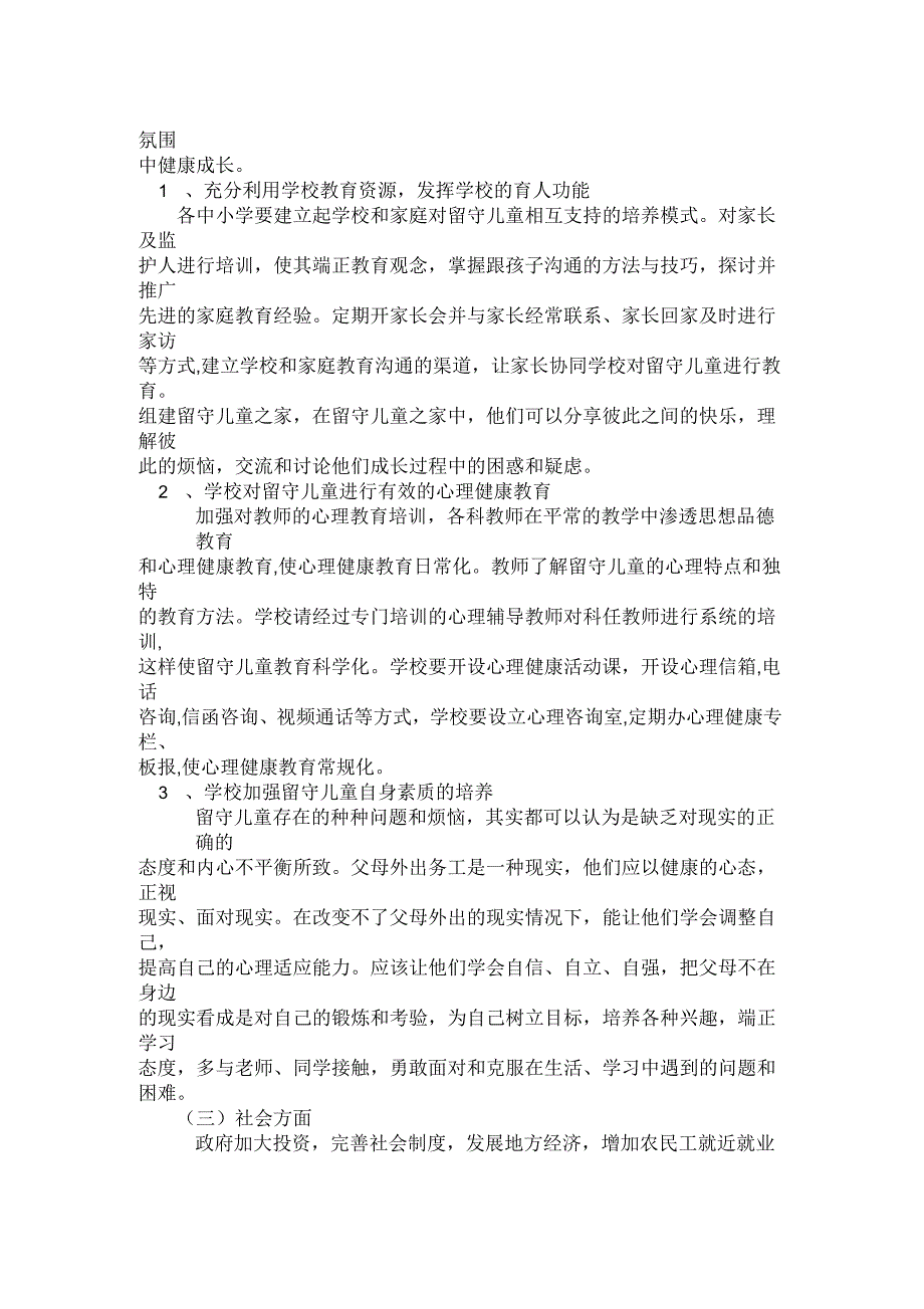 关于留守儿童心理健康情况调研报告_第3页