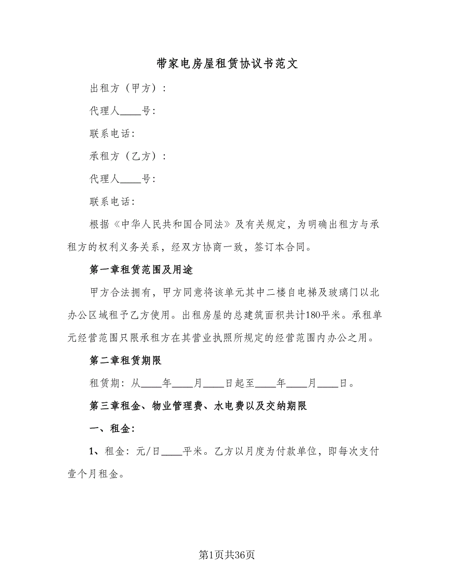 带家电房屋租赁协议书范文（8篇）_第1页