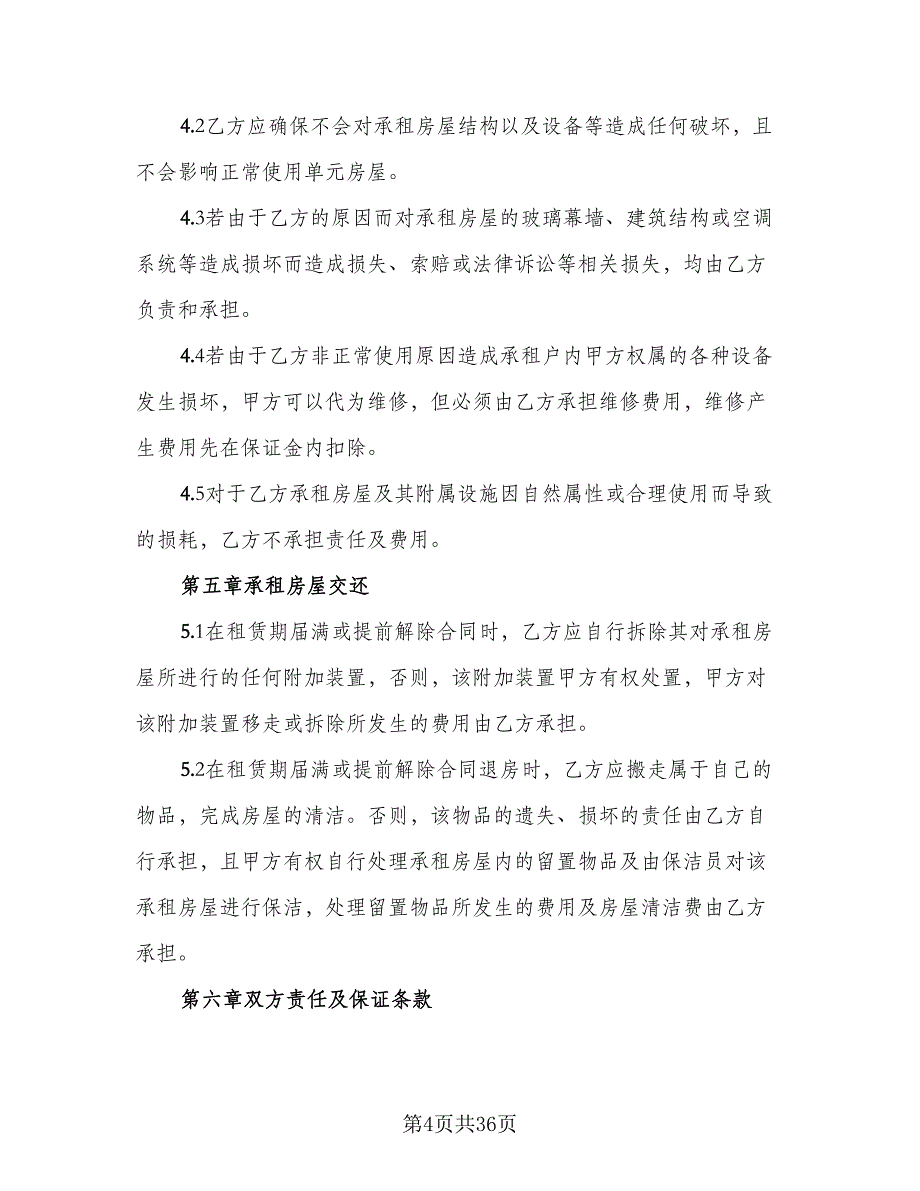 带家电房屋租赁协议书范文（8篇）_第4页