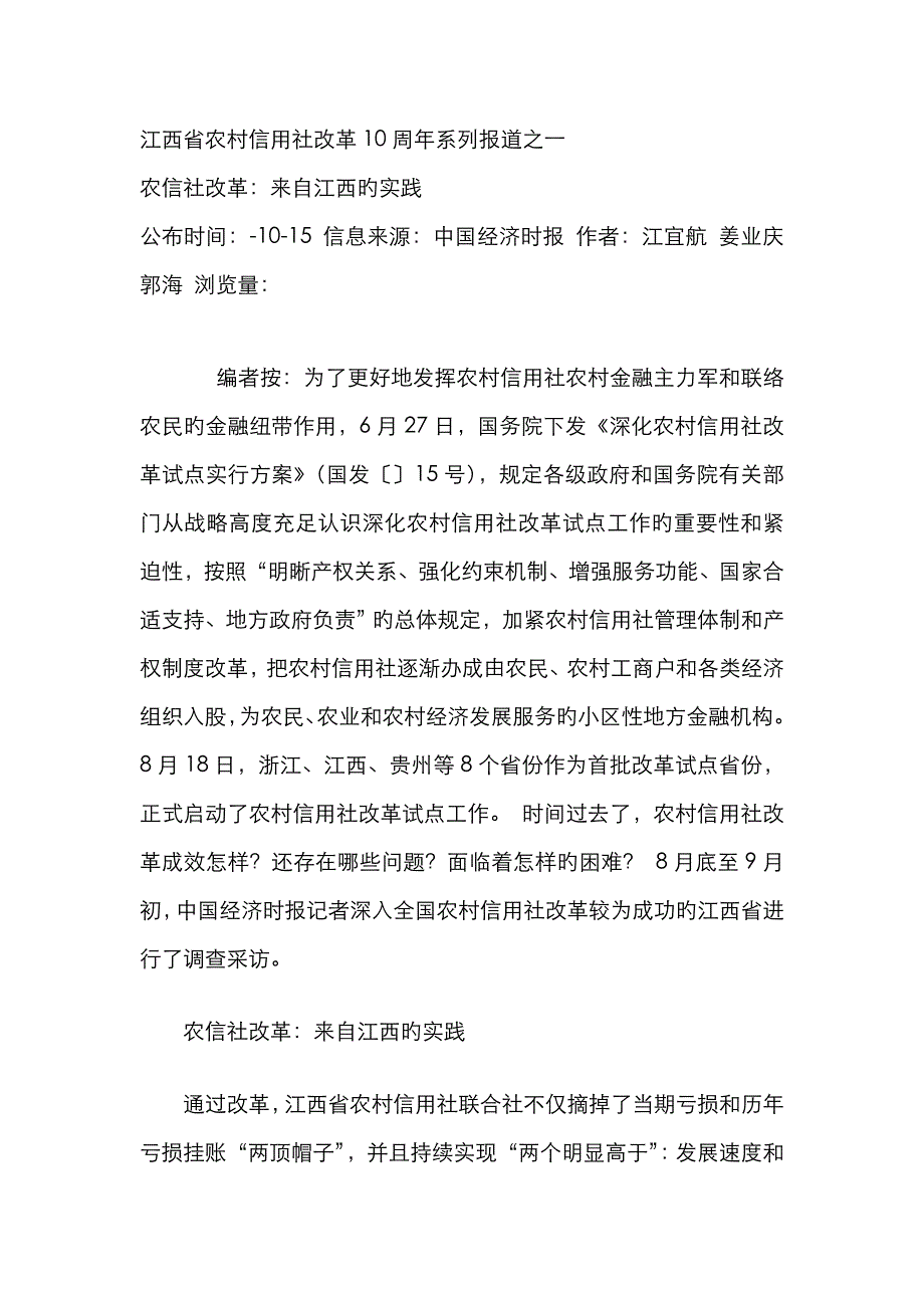 2023年江西省农村信用社改革10周年系列报道之一_第1页