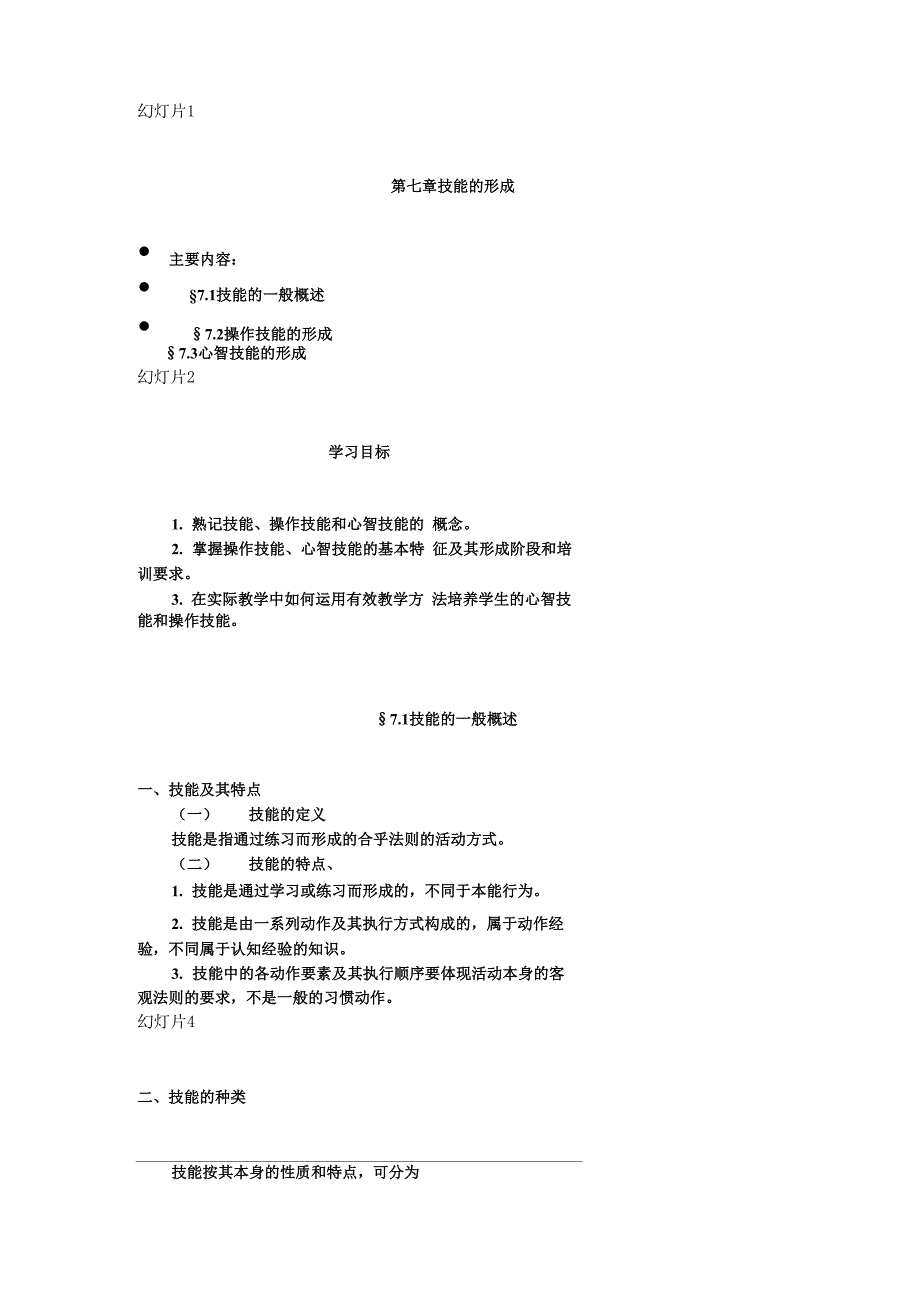 教育心理学 第七章技能的形成_第1页