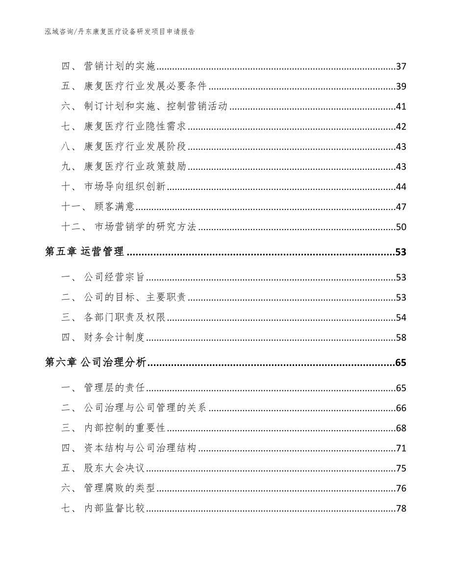 丹东康复医疗设备研发项目申请报告_第3页