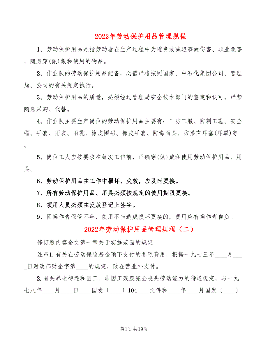 2022年劳动保护用品管理规程_第1页