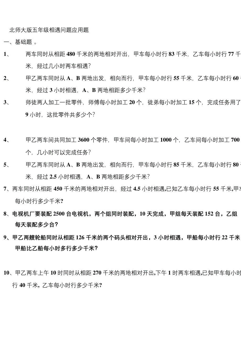 (完整版)北师大版五年级相遇问题应用题.docx_第1页