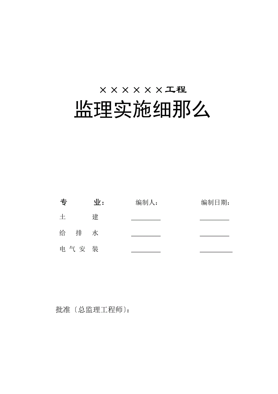 工程监理实施细则Word版f.doc_第1页