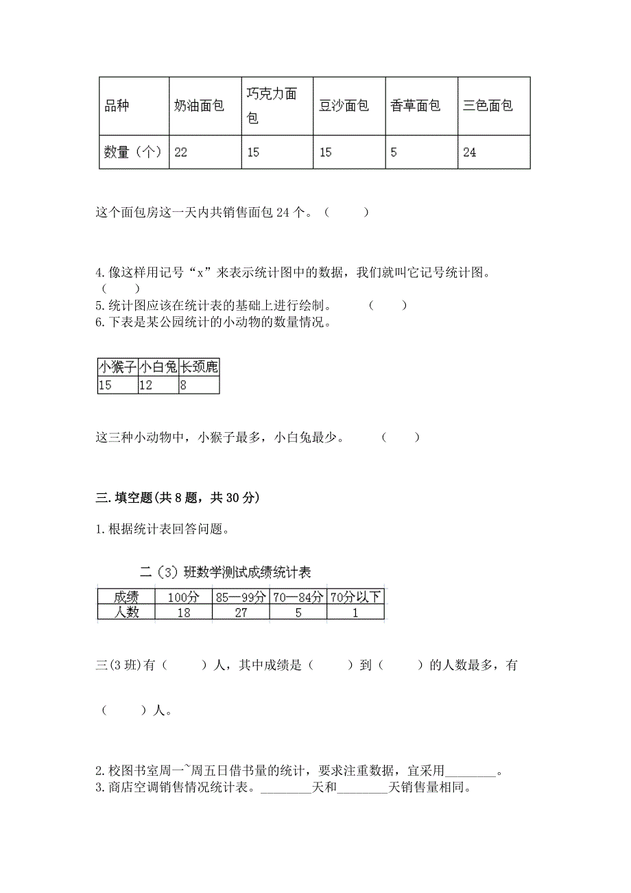 苏教版二年级下册数学第八单元-数据的收集和整理(一)-测试卷-及答案.docx_第4页