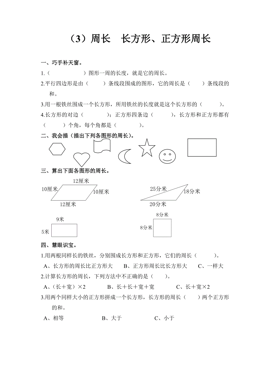 三年级上第七单元《长方形、正方形周长》练习题(人教版)[1]_第1页