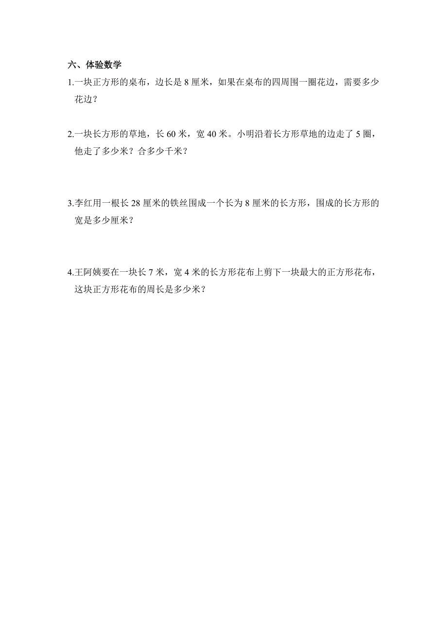 三年级上第七单元《长方形、正方形周长》练习题(人教版)[1]_第2页