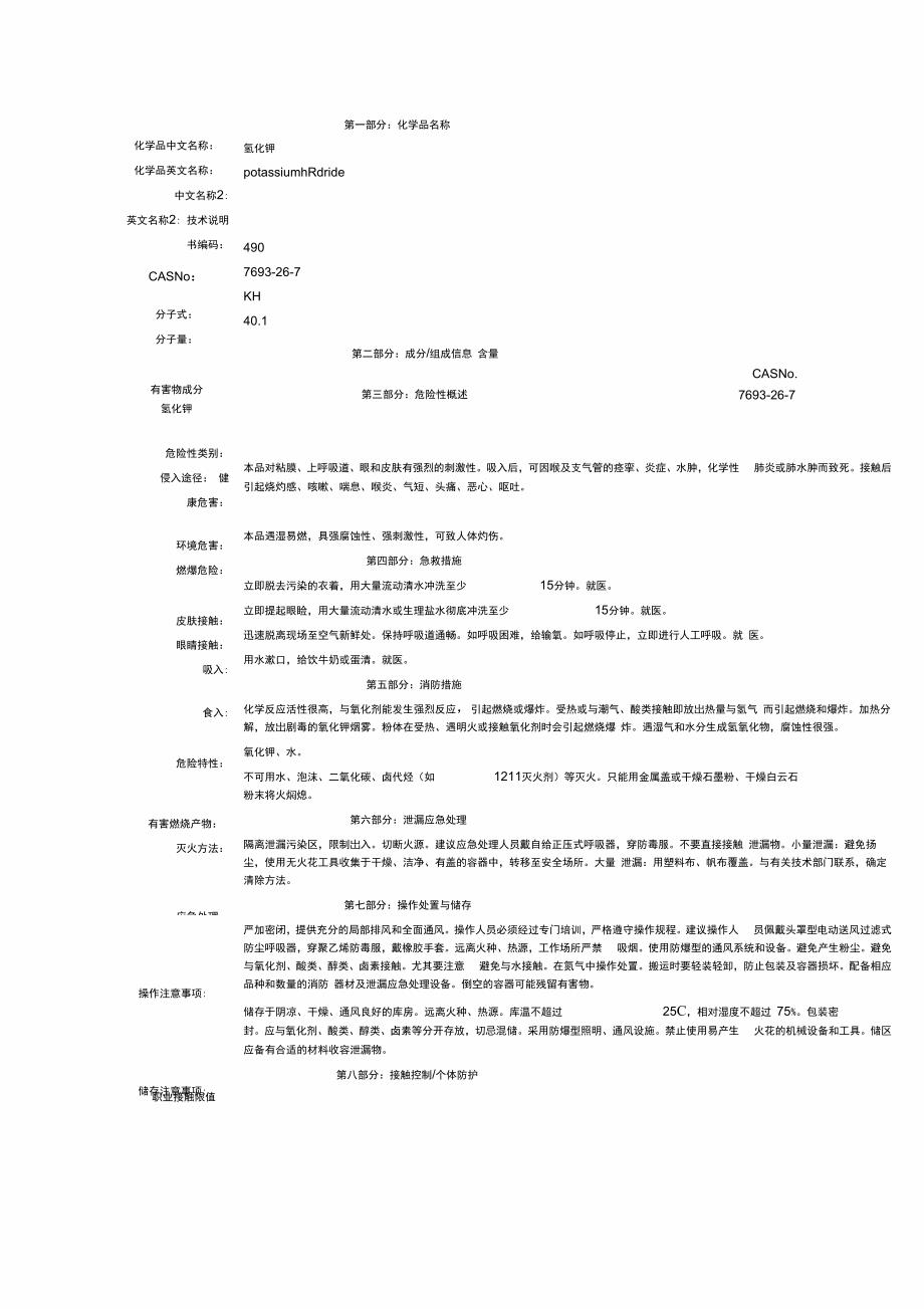 氯化钾-MSDS-安全技术说明书_第1页