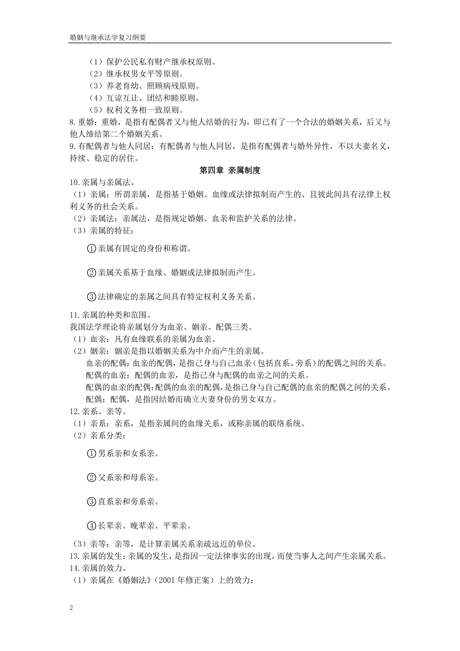 婚姻与继承法学复习纲要.pdf_第2页