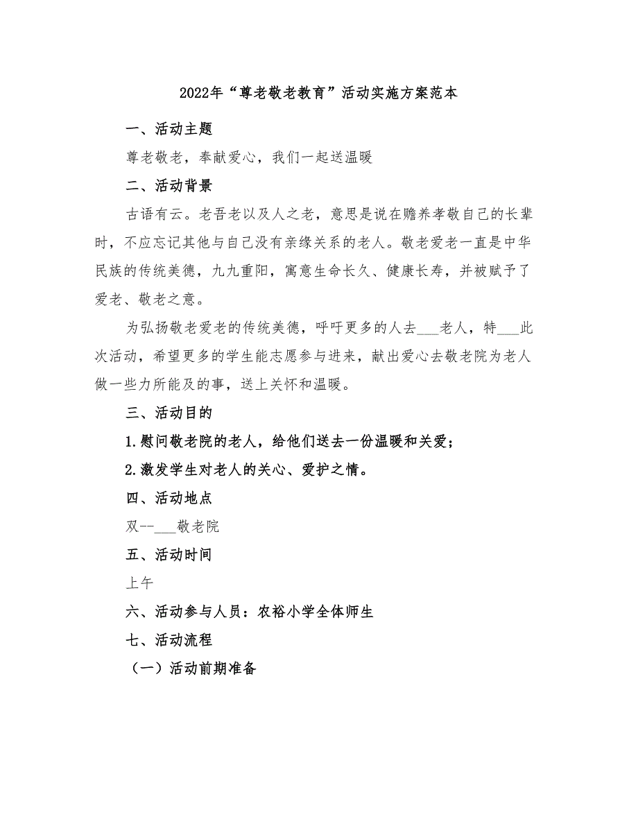 2022年“尊老敬老教育”活动实施方案范本_第1页