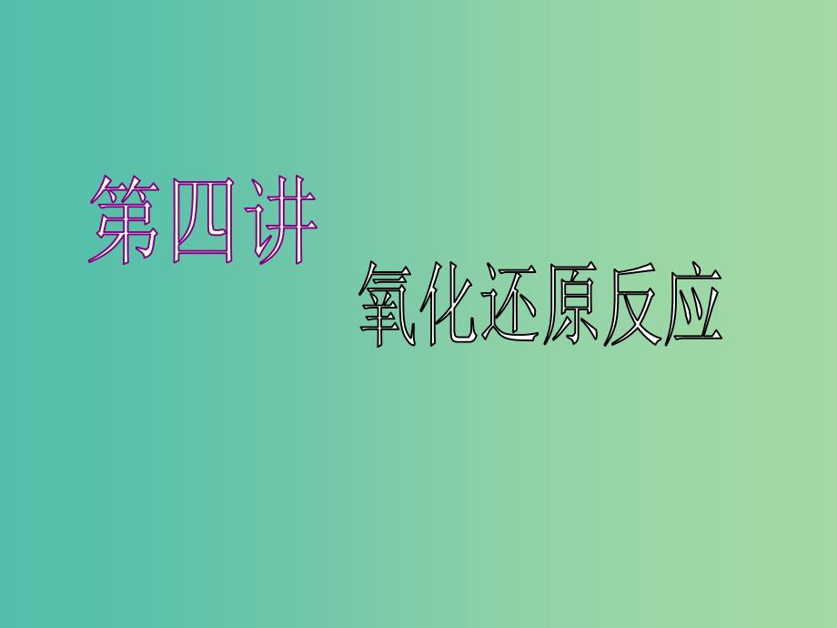 （江苏专版）2020版高考化学一轮复习 专题一 第四讲 氧化还原反应课件.ppt_第1页