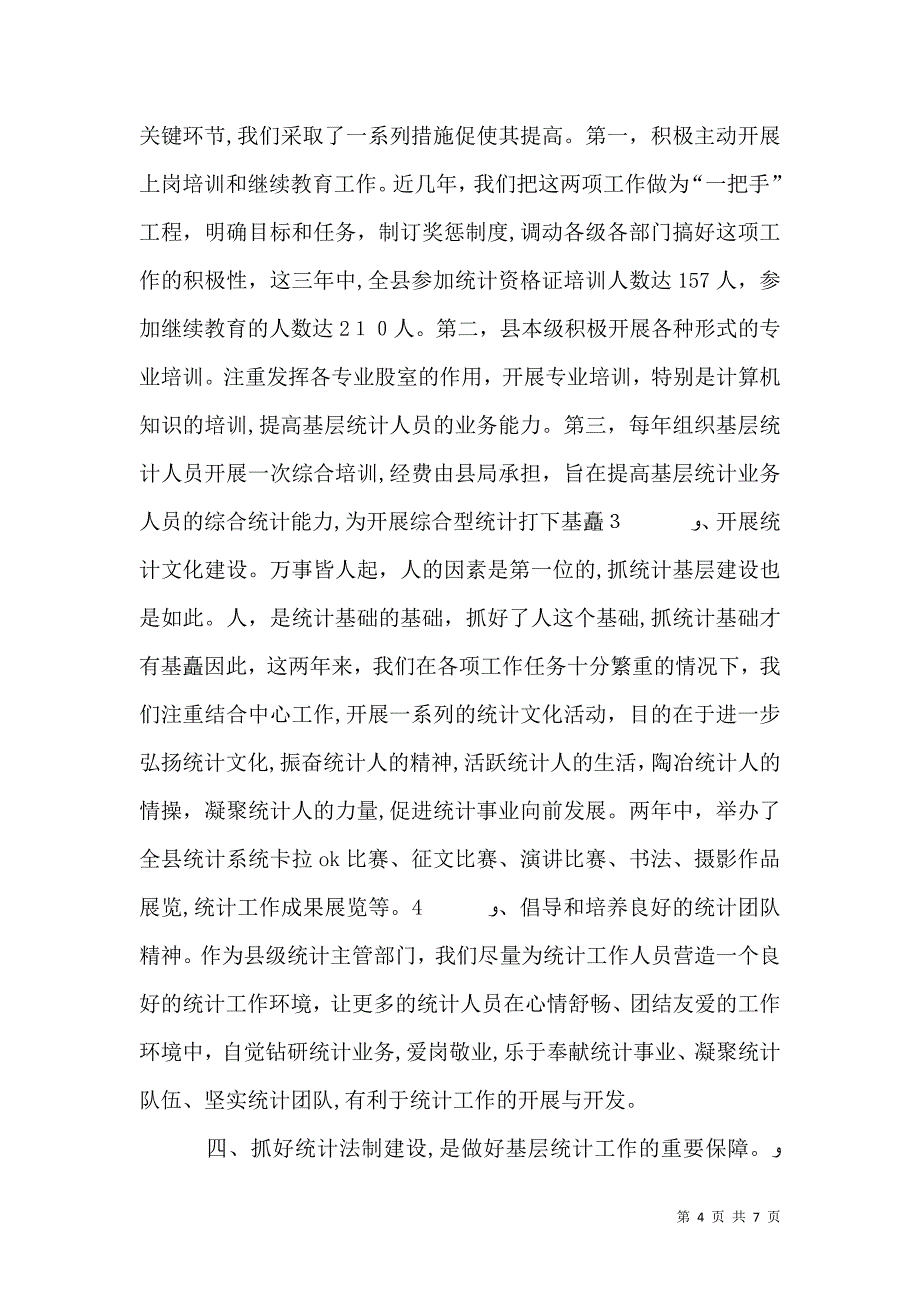 统计人员工作材料_第4页