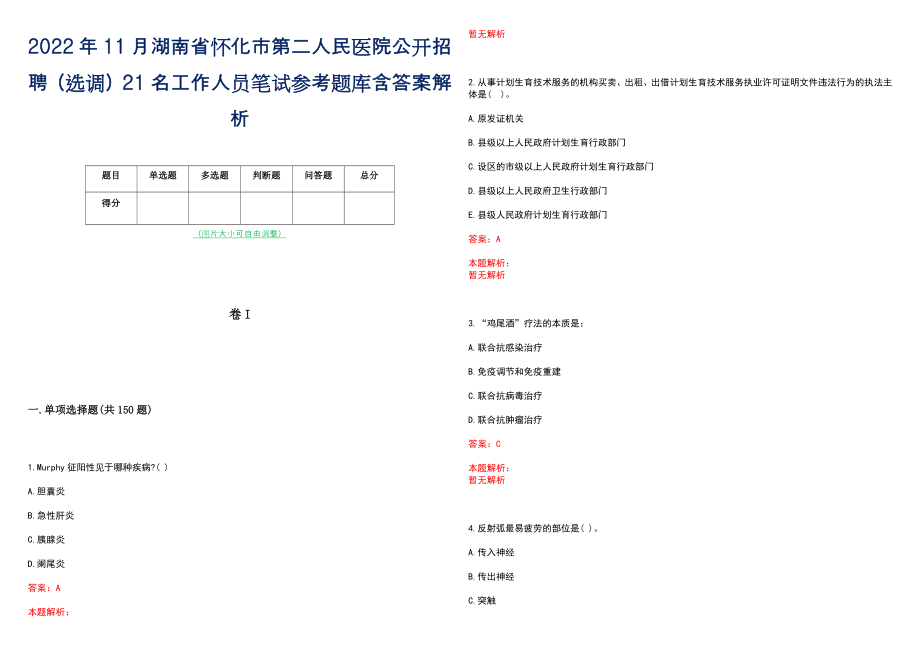 2022年11月湖南省怀化市第二人民医院公开招聘（选调）21名工作人员笔试参考题库含答案解析_第1页