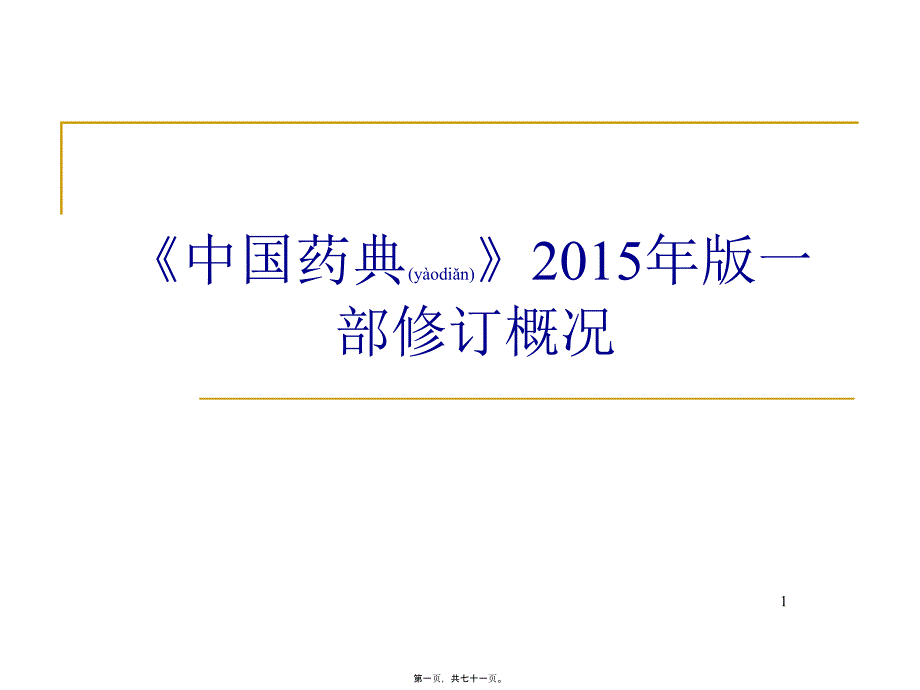 医学专题—中国药典15版一部增修订37135_第1页