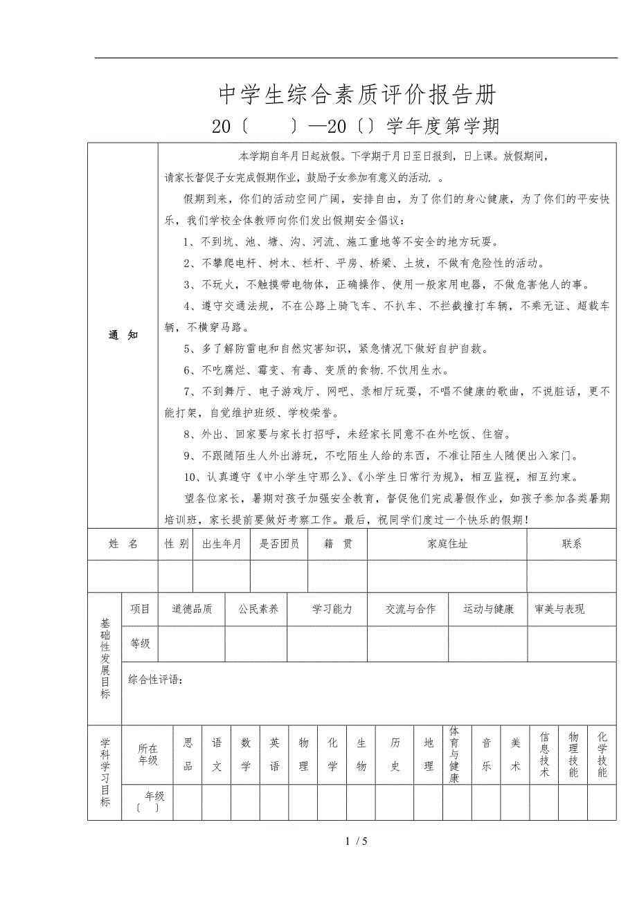 初中学生综合素质评价报告单_第1页