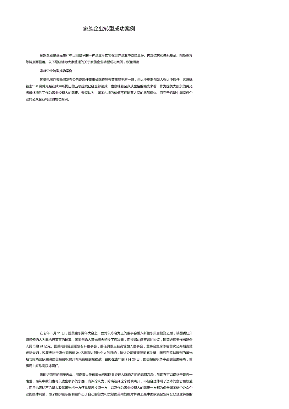 家族企业转型成功案例_第1页
