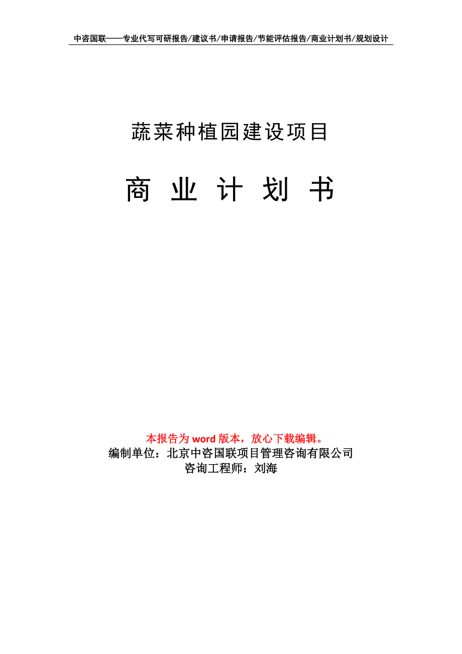 蔬菜种植园建设项目商业计划书写作模板-融资_第1页