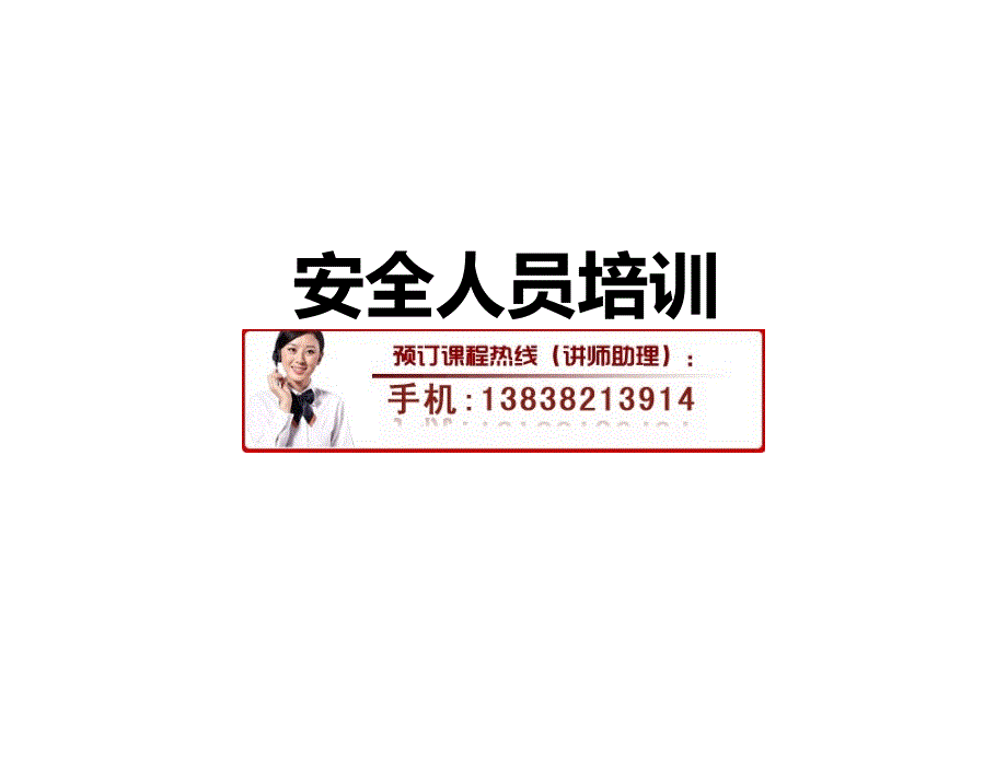 安全人员培训_第1页