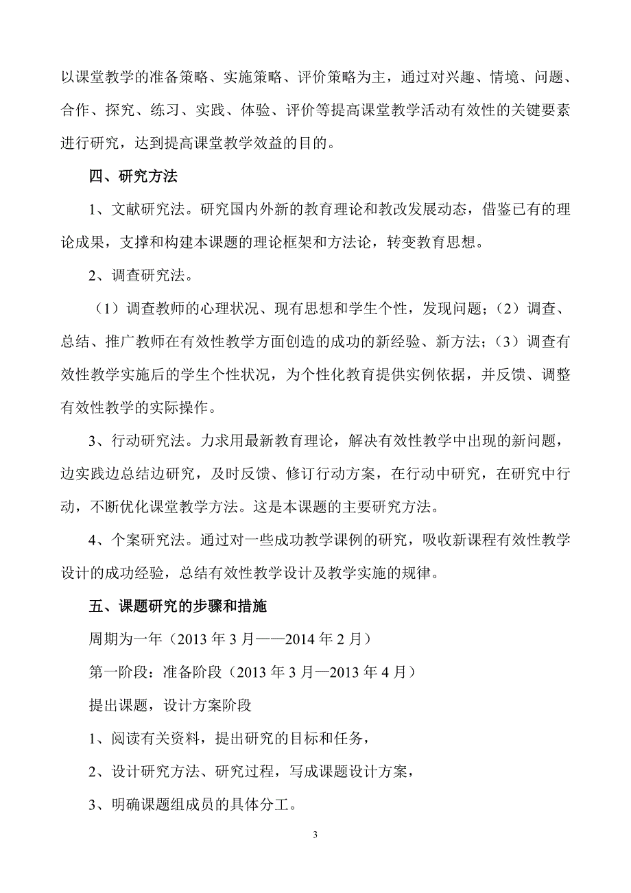 《提高课堂教学有效性》课题研究方案_第3页