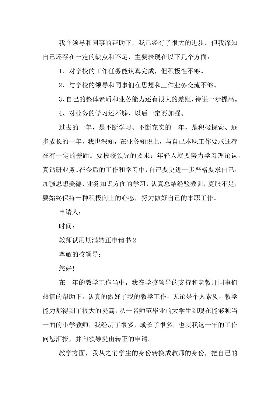 教师试用期满转正申请书格式.doc_第2页