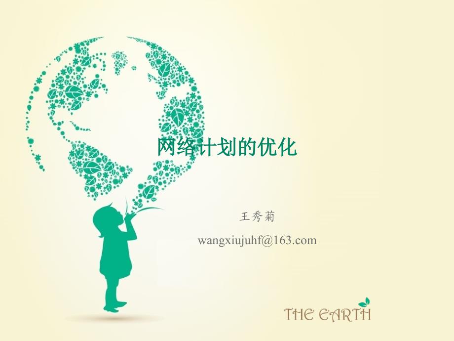 网络计划的优化.ppt_第1页