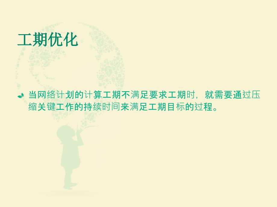 网络计划的优化.ppt_第3页