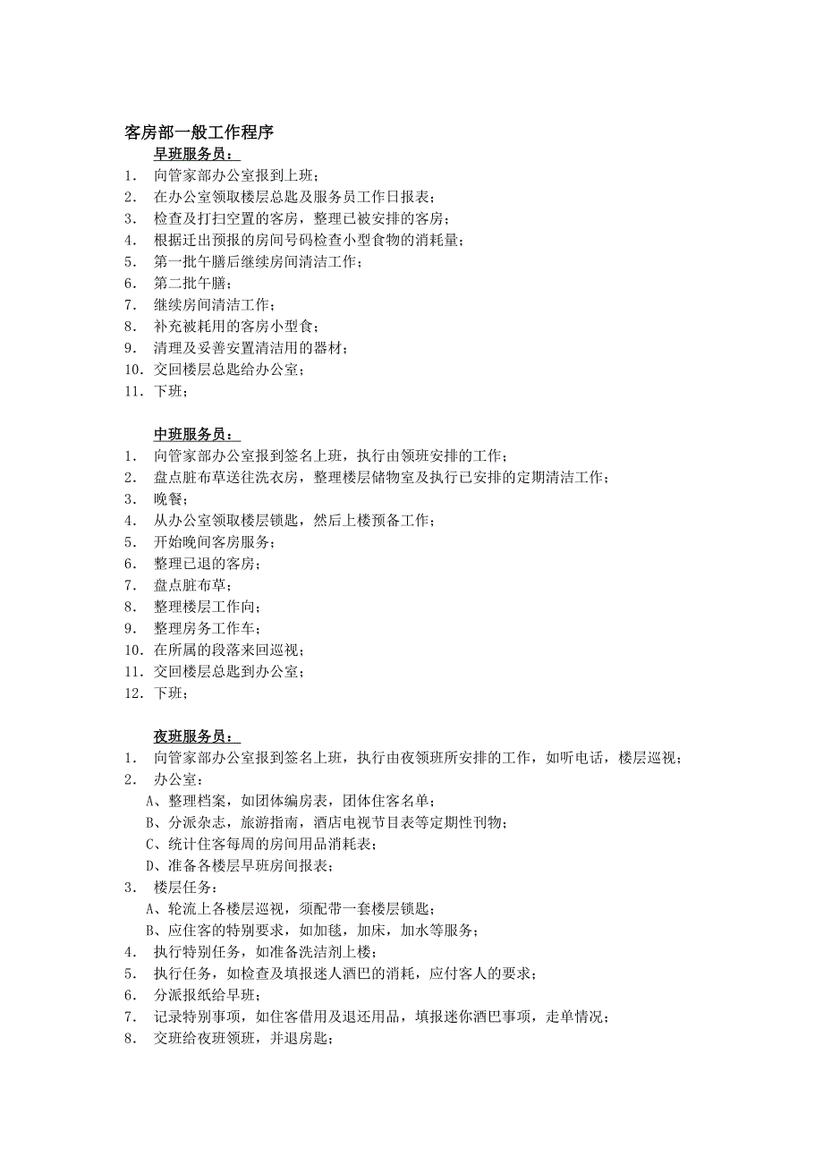 精品资料2022年收藏酒店客房部一般工作程序_第1页