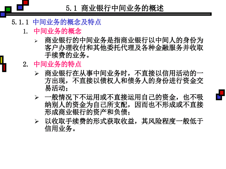 第5章-中间业务管理课件_第2页