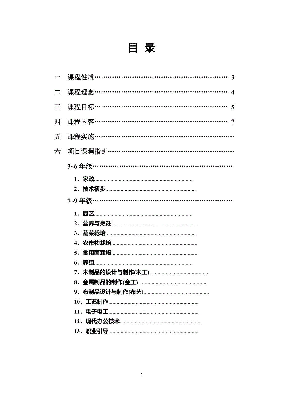 劳动与技术课程纲要.doc_第2页