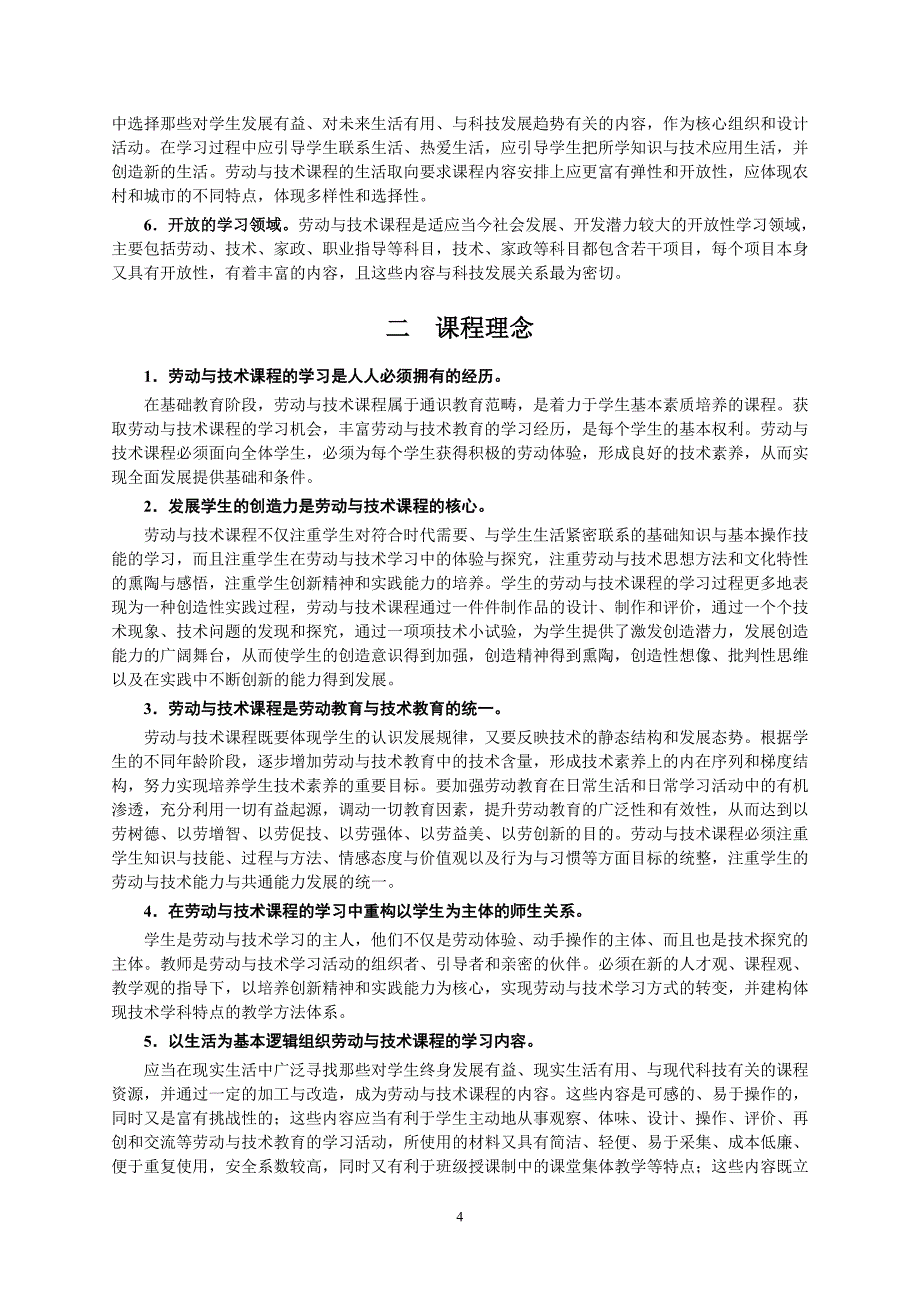 劳动与技术课程纲要.doc_第4页