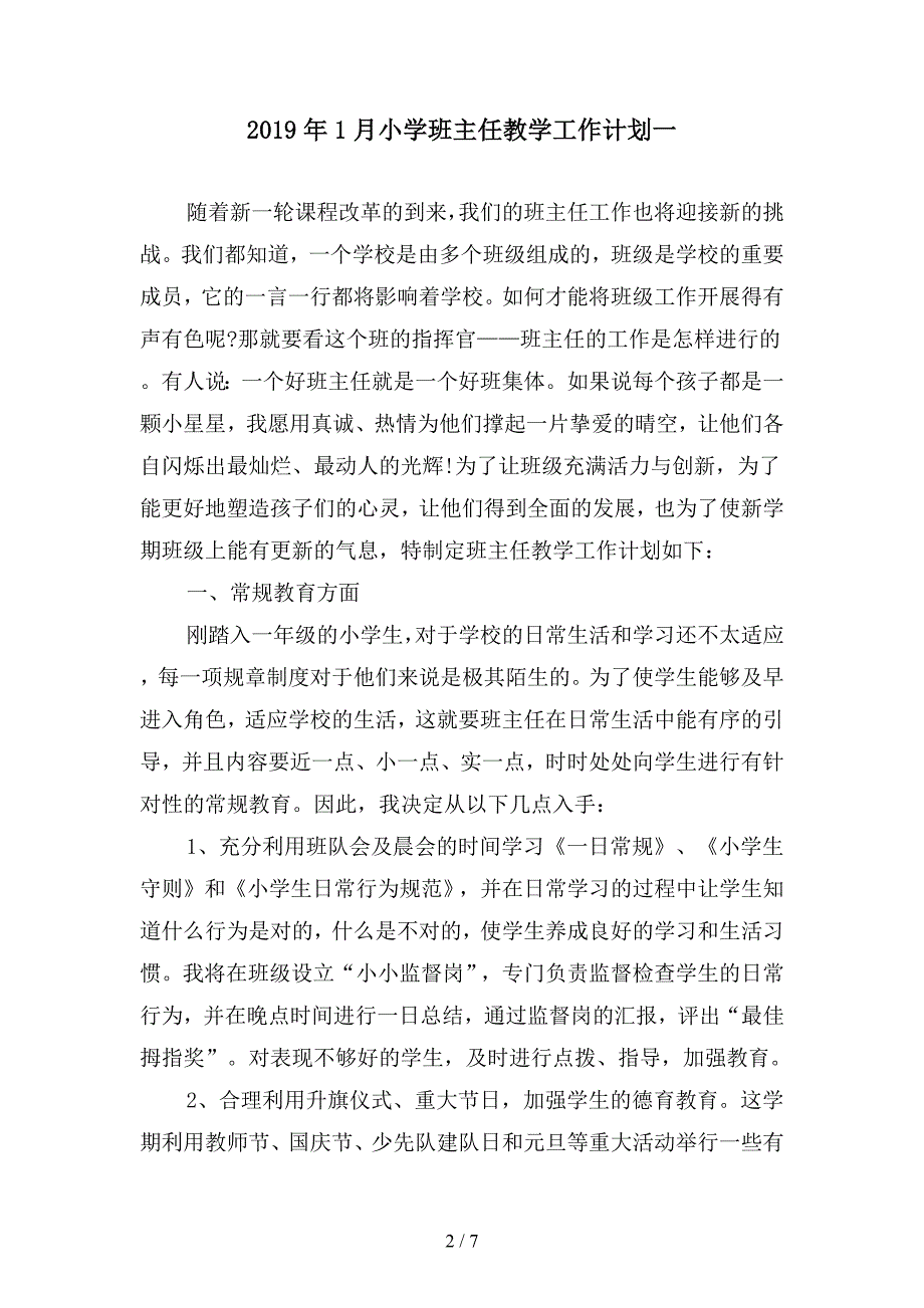 2019年1月小学班主任教学工作计划(二篇).docx_第2页