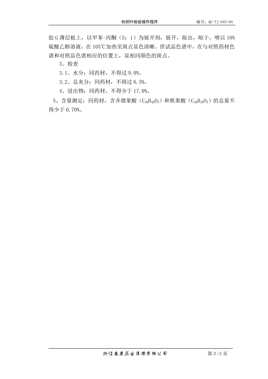 QC-YJ-043-04枇杷叶检验操作程序_第3页