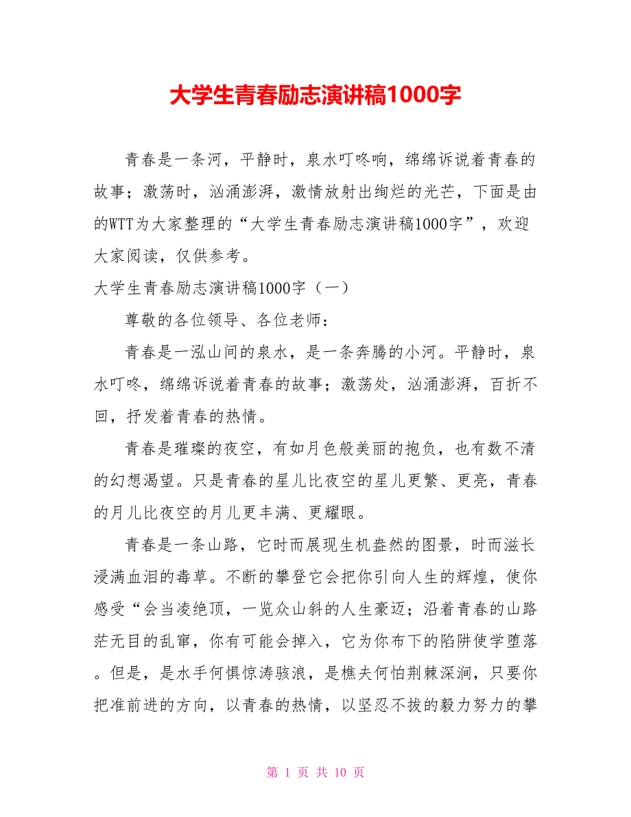 大学生青春励志演讲稿1000字_第1页