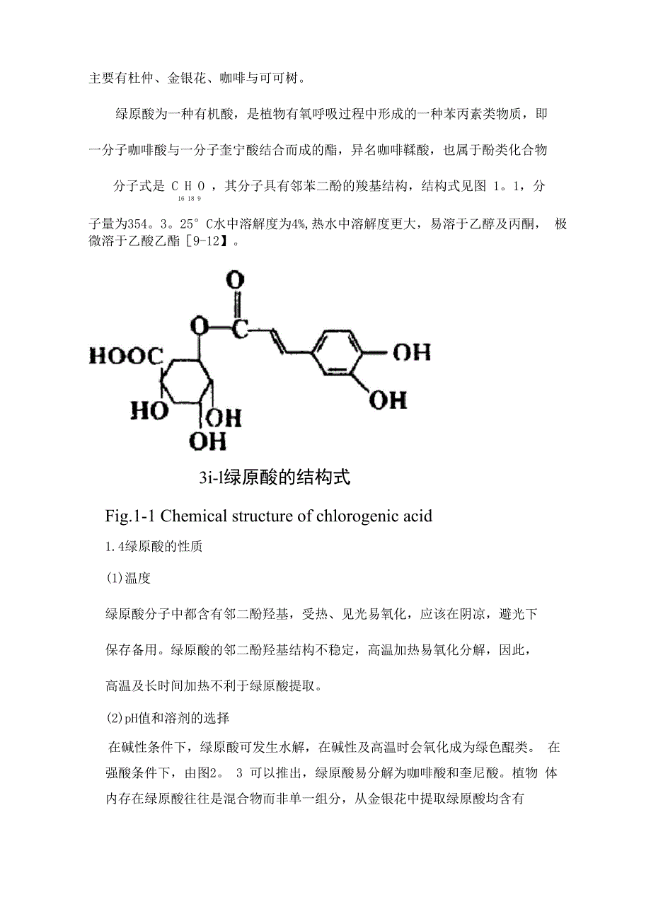 绿原酸对棉织物的整理试验版_第2页