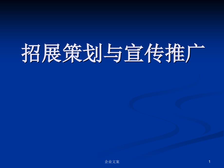 会展管理5招展策划与宣传推广 课件_第1页